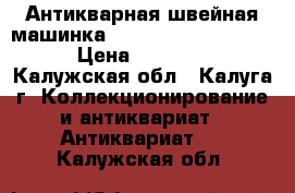 Антикварная швейная машинка wertheim  francfort  › Цена ­ 10 000 - Калужская обл., Калуга г. Коллекционирование и антиквариат » Антиквариат   . Калужская обл.